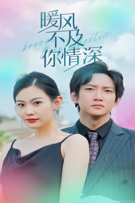 暖风不及你情深