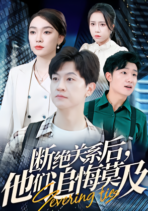 断绝关系后，他们追悔莫及