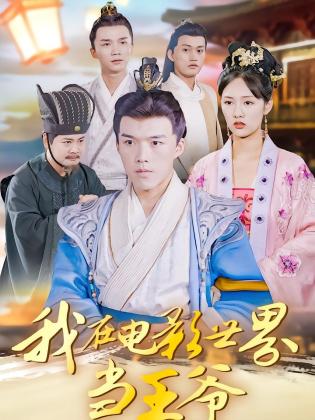 我在电影世界当王爷