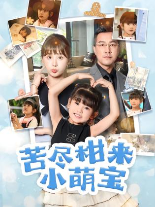 苦尽柑来小萌宝