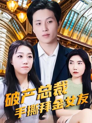 破产总裁手撕拜金女友