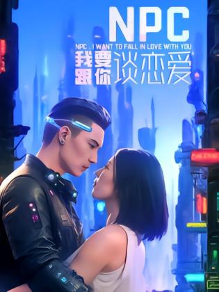 NPC我要跟你谈恋爱