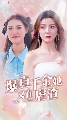 爆！真千金她又在虐渣