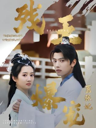 残王爆宠嚣张医妃