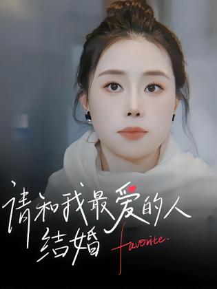 请和我最爱的人结婚