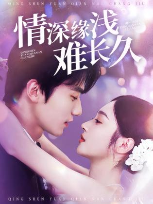 情深缘浅难长久