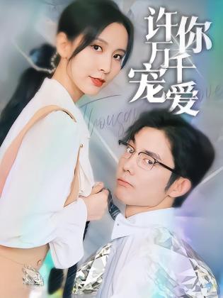 许你万千宠爱