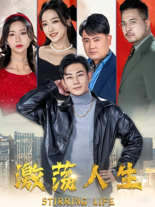 激荡人生