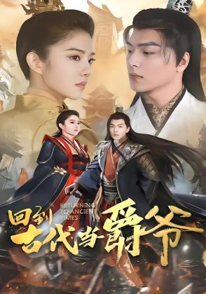 回到古代当爵爷