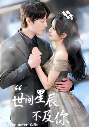 世间星辰不及你