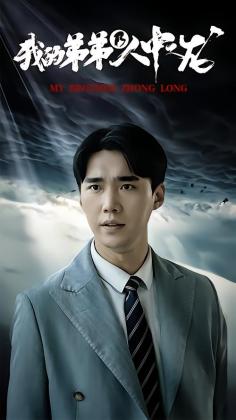 我的弟弟乃人中之龙