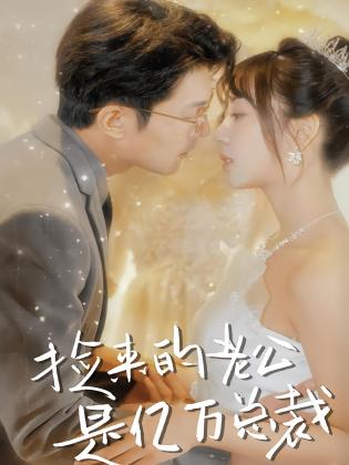 捡来的老公是亿万总裁