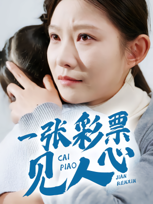 一张彩票见人心