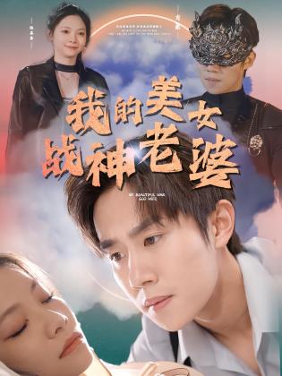 我的美女战神老婆