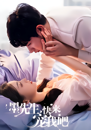 墨先生，快来宠我吧