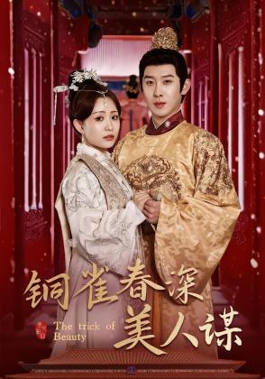 铜雀春深美人谋