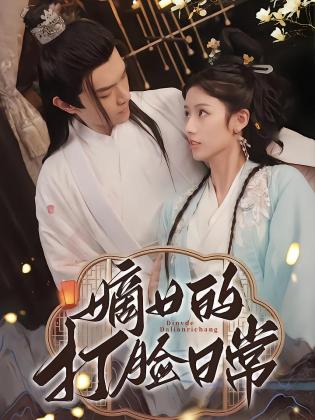 嫡女的打脸日常