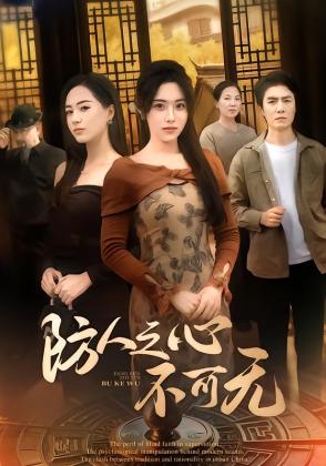 防人之心不可无