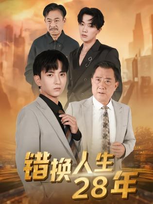 错换人生28年