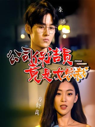 公司保洁员竟是女总裁