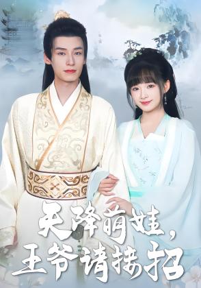 天降萌娃，王爷请接招