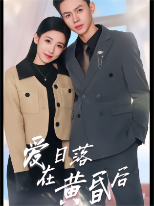 爱在日落黄昏后