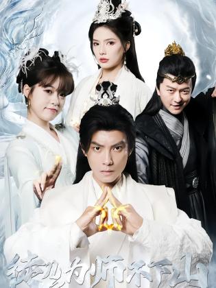 徒儿，为师不下山