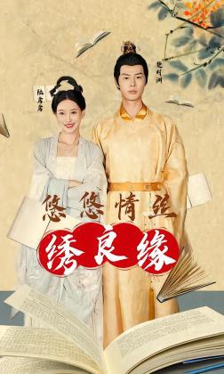 悠悠情丝绣良缘
