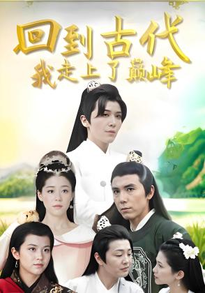 回到古代我走上了巅峰