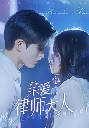 亲爱的律师大人