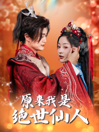 原来我是绝世仙人