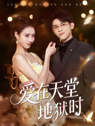 爱在天堂地狱时