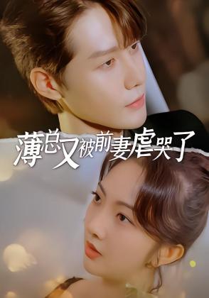 薄总又被前妻虐哭了