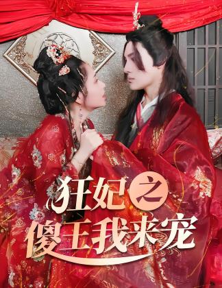 狂妃之傻王我来宠