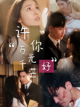 许你万千光芒好
