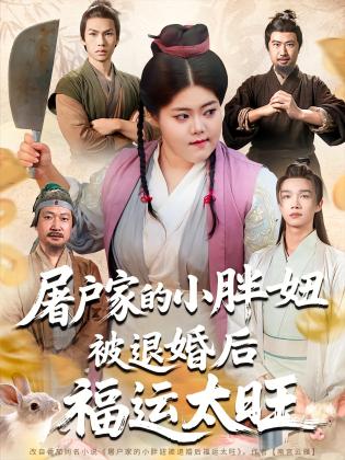 屠户家的小胖妞被退婚后福运太旺