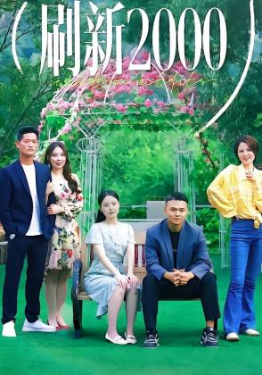 刷新2000
