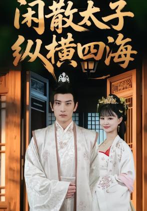 闲散太子纵横四海