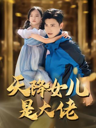 天降女儿是大佬