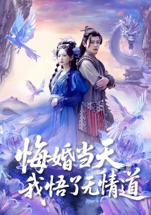 悔婚当天我悟了无情道