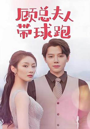 顾总夫人带球跑