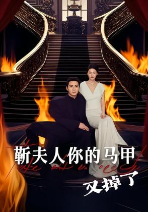 靳夫人你的马甲又掉了