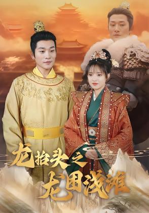 龙抬头之龙困浅滩