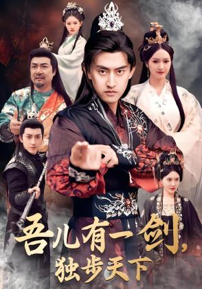 吾儿有一剑，独步天下