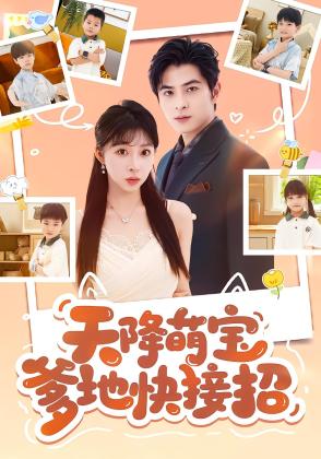 天降萌宝爹地快接招