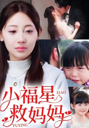 小福星救妈妈