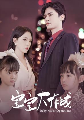 宝宝大作战