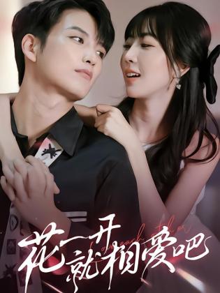 花一开就相爱吧