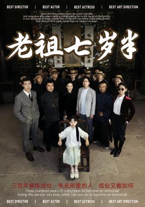 老祖七岁半