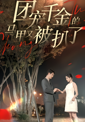 团宠千金的马甲又被扒了